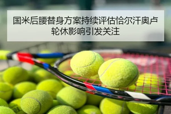 国米后腰替身方案持续评估恰尔汗奥卢轮休影响引发关注