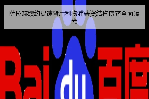 萨拉赫续约提速背后利物浦薪资结构博弈全面曝光